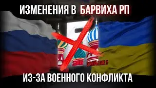 ЧТО БУДЕТ С БАРВИХОЙ РП после ВОЙНЫ С УКРАИНОЙ ? | как конфликт повлияет на игру ?