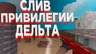 🔥 СЛИВ ПРИВИЛЕГИИ ДЕЛЬТА+ГРАБ 🔥 СЕРВЕР С FREE VIP+HOOK 🔥