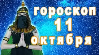 Гороскоп на сегодня завтра 11 октября рак лев дева рыбы знак овен телец близнецы весы козерог скорпи