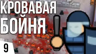 КРОВАВАЯ БОЙНЯ | #9 Prison Architect