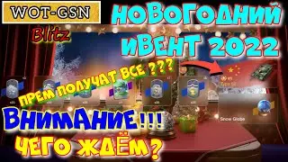 Новогодний ИВЕНТ и АУКЦИОН в wot Blitz 2022 ПРЕМ ПОЛУЧАТ ВСЕ? ЧЕГО ЖДАТЬ? ЧТО ДЕЛАТЬ? | WOT-GSN