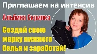 Обучающий курс по пошиву Создай свою марку нижнего белья и заработай!