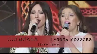 Согдиана и Гузель Уразова — Нигэ генэ (LIVE, Казань, КРК 
