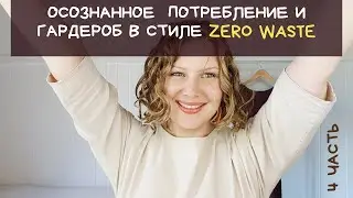 Стилист ZERO WASTE рассказывает правду об осознанном потреблении! (4 часть).