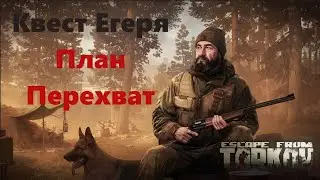 Квест План перехват | Егерь