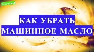 Как ОТСТИРАТЬ машинное МАСЛО быстро. Как смыть и вывести пятно от масла с одежды в домашних условиях