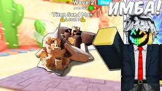 ✨ НОВЫЙ TITAN SAND MAN -- ЛУЧШИЙ ЮНИТ Toilet Tower Defense | Roblox