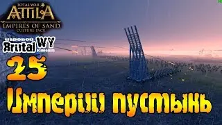 Штурм и штурм // Total War: ATTILA - Империи пустынь: Химьяр №25