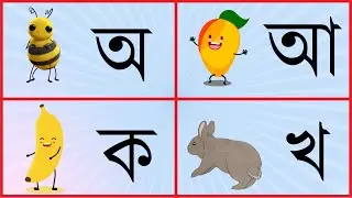 অ,আ,ই,ঈ,ক,খ,গ,ঘ বাংলা বর্ণমালা । শিশু শিক্ষা । Kids Preschool Learning Bangla