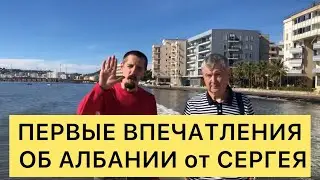 ПЕРВЫЕ ВПЕЧАТЛЕНИЯ об АЛБАНИИ от СЕРГЕЯ