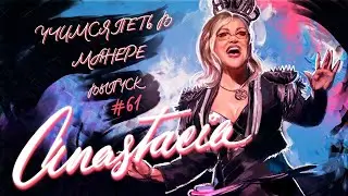 Учимся петь в манере №61. Anastacia 6+