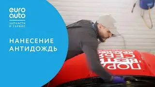 ЕвроАвто / EUROAUTO Антидождь для автомобиля