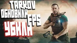 ОБНОВА УБИЛА FPS В Escape from Tarkov