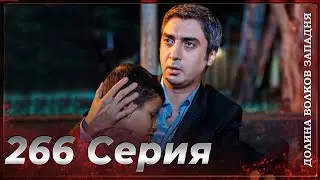 Долина Волков Западня | Эпизод 266 ПОЛНЫЙ HD (Финал сезона)