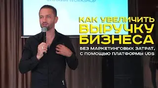 Тарас Годованюк. Как внедрить UDS в ресторан/общепит?