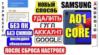 FRP Samsung A01 Core / Сброс Гугл аккаунта / Новый способ для последнего обновления