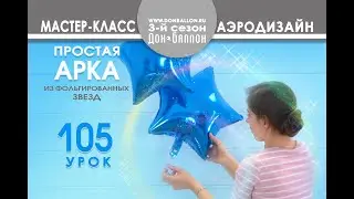 Искусство Аэродизайна. Урок №105. Гелиевая арка из фольгированных шаров (звезды)