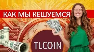 TLCOIN Как быстро обналичить свои монеты Окно возможностей