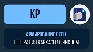 [Урок 5. Армирование стен] Генерация всех каркасов или одного