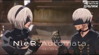 NieR:Automata Ver1.1a (2023) Дубляж, озвучено Head Pack Films