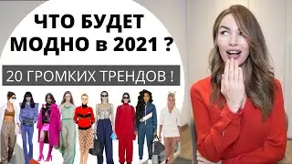 ТРЕНДЫ 2021 ! ЧТО БУДЕТ МОДНО ? ТОП 20 главных трендов