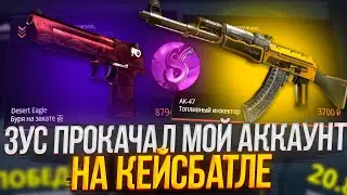 КЕЙС БАТЛ ЗУС ВЗЯЛ МОЙ АККАУНТ НА ПРОКАЧКУ! СМОЖЕТ ВЫБИТЬ НОЖ НА CASE-BATTLE?