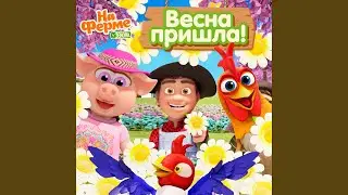 Весна пришла!