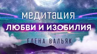 Лучшая медитация на привлечение любви, изобилия и счастливых событий 🙏 Бинауральные ритмы, музыка!
