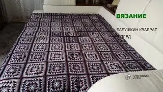 Бабушкин квадрат: вязание пледа крючком.