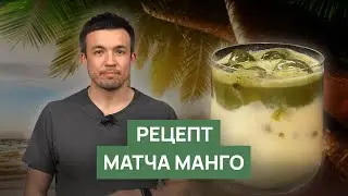 Рецепт матча латте Манго