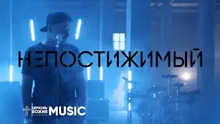 Непостижимый | Илья Силаков | ЦерковьБожияMusic