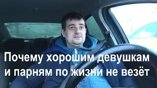 Почему хорошим девушкам и парням по жизни не везёт с партнёрами