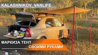 САМОДЕЛЬНЫЙ ТЕНТ МАРКИЗА СВОИМИ РУКАМИ 