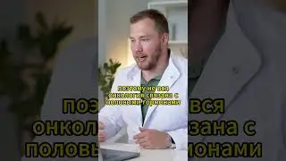 Гормоны вызывают онкологию? #гормоны #терушкин #онкология #здоровье #нинасеребренникова #shorts