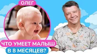 Разрешите ребенку ПАДАТЬ! /  Диагностика развития малыша в 8 месяцев