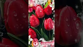 🌷 С праздником 8 Марта! 🪻⚘️🌸 Здоровья, счастья и любви! Поздравления для Вас! 