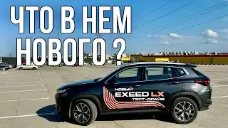 Что-то ИЗМЕНИЛОСЬ? НОВЫЙ Exeed LX 2024