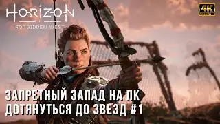 Horizon Forbidden West [4K] PC RTX 4080 - Дотянуться До Звезд - Прохождение на русском