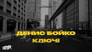 Денис Бойко - Ключі (Премєра, 2022)