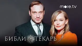 Библиотекарь | Репортаж с премьеры (2023) more originals