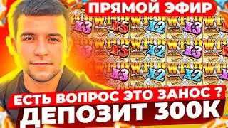 ОХОТА НА ОНЛАЙН ЗАНОСЫ НЕДЕЛИ В ПРЯМОМ ЭФИРЕ + РОЗЫГРЫШ