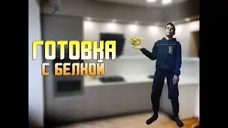 Приготовление самаго вкусного Солата в мире