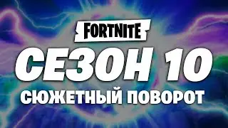 ТРЕЙЛЕР 10 СЕЗОНА ФОРТНАЙТ! 10 СЕЗОН ФОРТНАЙТ ТРЕЙЛЕР! ФОРТНАЙТ 10 СЕЗОН ТРЕЙЛЕР!