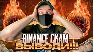 СРОЧНО ВЫВОДИ!!! БИНАНС БЛОКИРУЕТ ПОЛЬЗОВАТЕЛЕЙ!!? ЗАБЛОКИРОВАЛИ 500000$ И НЕ ДАЮТ ВЫВЕСТИ!!?