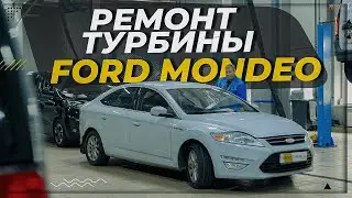 Ремонт турбины Ford Mondeo 2011 