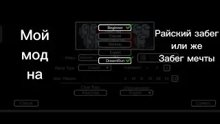 Мой мод на Райский забег (или же Забег Мечты) в Among Us! / Among Us
