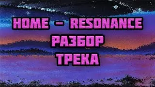 HOME - RESONANCE РАЗБОР ТРЕКА | ABLETON ТУТОРИАЛ