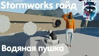 Stormworks: Build And Rescue Гайд - Водная пушка