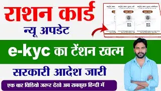 Rashan Card e-kyc new update | e-kyc ka date badha | UP Rashan card ekyc | Aj Techno
