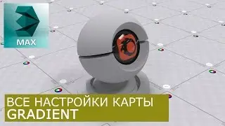Gradient - Уроки по настройке Материалов 3Ds Max и Corona Renderer